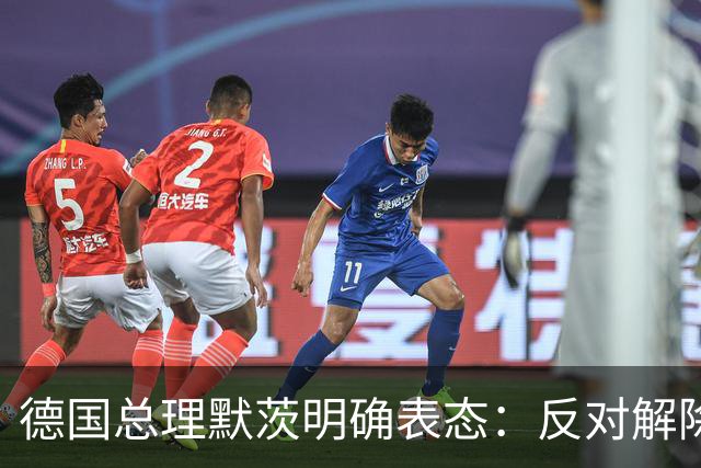 德国总理默茨明确表态：反对解除对俄制裁，坚定立场！