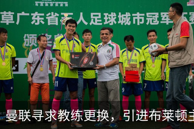 曼联寻求教练更换，引进布莱顿主帅赫尔泽勒成热门选择